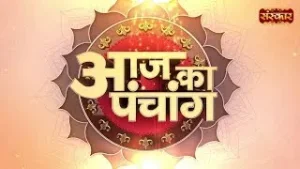 Aaj Ka Panchang - 5 फरवरी 2026 ! फाल्गुन कृष्ण पक्ष 12:09 AM तक तृतीया तदुपरांत चतुर्थी