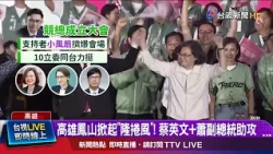 A "Lai-nado" Sweeps Through Fengshan, Kaohsiung! With Support from Tsai Ing-wen and Vice Presiden...