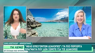 ΣΟΦΙΑ ΑΠΟΣΤΟΛΙΔΟΥ - ΤΑ ΛΕΜΕ - 24/07/26 - ΜΕΡΟΣ Δ