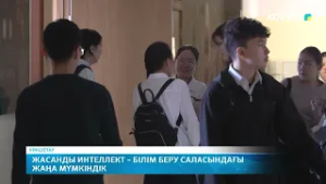 Жасанды интеллект – білім беру саласындағы жаңа мүмкіндік