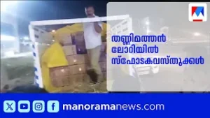 തണ്ണിമത്തൻ ലോറിയിൽ സ്ഫോടകശേഖരം: ഡ്രൈവർ കസ്റ്റഡിയിൽ | Palakkad
