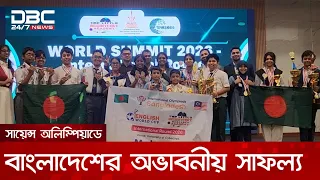 মালয়েশিয়া অনুষ্ঠিত অলিম্পিকে ৮ টি দেশকে টপকে সেরা বাংলাদেশ | DBC NEWS