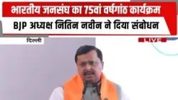 भारतीय जनसंघ का 75वां वर्षगांठ कार्यक्रम, BJP अध्यक्ष नितिन नवीन ने दिया संबोधन