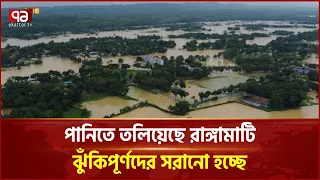 প্লাবিত রাঙ্গামাটি, দুর্যোগ মোকাবেলায় প্রশাসনের প্রস্তুতি | Rangamati Flood | Ekattor TV