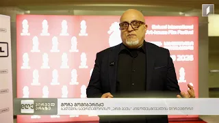 ბათუმის საერთაშორისო არტ-ჰაუს კინოფესტივალი 20 წლის არის