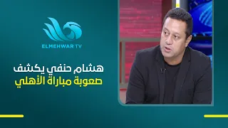 هشام حنفي: مباراة المقاولون العرب أمام الأهلي كانت صعبة جدًا.. والمقاولون لعب بشكل دفاعي بحت