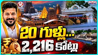 Telangana Govt Sanctions ₹2216 Crore to Develop 20 Temples | CM Revanth | V6 Teenmaar