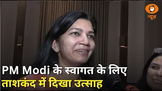 PM Modi का ताशकंद में अभिनंदन के लिए उमड़ा भारतीय समुदाय | PM Modi Uzbekistan Visit News | DD News