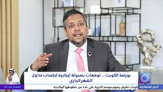 Boursa Kuwait: Positive Liquidity Outlook for This Month's Trading Sessions