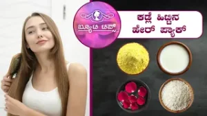 ಕಡ್ಲೆ ಹಿಟ್ಟಿನ ಹೇರ್ ಪ್ಯಾಕ್ | Beauty Tips - Kadle flour hair pack | Saral Jeevan