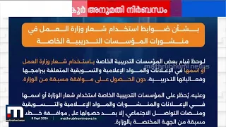 പേരും ലോഗോയും അനുമതിയില്ലാതെ ഉപയോഗിക്കരുത്; കർശന വിലക്കേർപ്പെടുത്തി ഒമാൻ തൊഴിൽ മന്ത്രാലയം