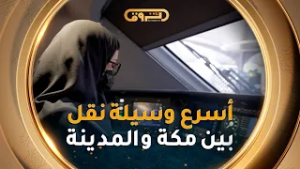 لنجرّب معا رحلة عبر أسرع وسيلة نقل بين #مكة و #المدينة_المنوّرة بسرعة تصل الـ 300 كم / سا