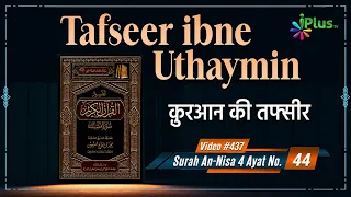 Tafseer Ibne Uthaymin Ep 437 | Surah An-Nisa 4 Ayat No. 44 | Tarjumani Shaikh Ansar Zubair Azmi