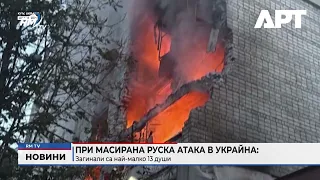 RM TV: При масирана руска атака в Украйна: Загинали са най-малко 13 души