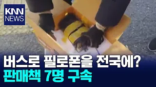 시외버스 수하물 통해 필로폰 유통 검거 / KNN