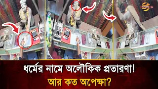 Robbery at a Jewelry Shop in the Name of Religion: Businessman Caught in an Aghori Baba's Trap | ...