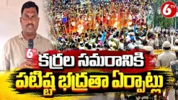 కర్రల సమరానికి పటిష్ట భద్రతా ఏర్పాట్లు | Karrala Samaram Security Arrangement | Bunny Festival | 6TV