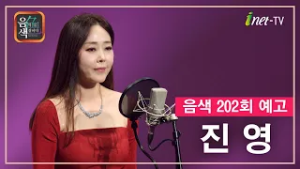 [아이넷TV] 음악을 칠하다, 음색 2월 20일 방송분 예고_진영편