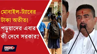 CM SAYS NOT GAVE MONEY TO STUDENTS | পড়ুয়াদের মোবাইল ট্যাব নয়!এবার কী পাবেন ছাত্রছাত্রীরা ?