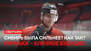 Was Sibir the stronger team? How so? Burlaka is the near future. / "Overtime" (08/27/26)