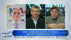 Πρώτο μέρος "ΑΝΩ ΚΑΤΩ" Το δελτίο ειδήσεων ... αλλιώς! | 26/02/2025