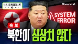 [속보] 김정은 사망설 잠잠해지자 웹사이트 먹통…北 현재 상황 [뉴스플레이리스트] / 채널A