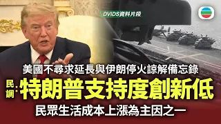 美國不尋求延長與伊朗停火諒解備忘錄　最新民調：特朗普支持度創新低｜國際新聞｜無綫新聞｜TVB News｜2026/08/18