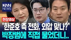 "한준호 측 항의전화, 외압 맞나?" 박장범 KBS 사장에 직접 물었더니… / KNN
