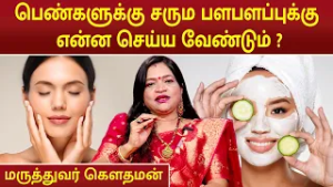 பெண்களுக்கு சரும பளபளப்புக்கு என்ன செய்ய வேண்டும் | Skin Glow Supplements | Dr.Deepa Arulalan |