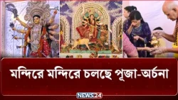 শারদীয় দুর্গোৎসবের মহাসপ্তমীর দ্বিতীয় দিন আজ | Maha Saptami | NEWS24