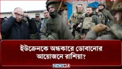 পুতিনের বাহিনীকে থামাতেই পারছে না ইউক্রেন! | Ukraine | Russia | Putin | NEWS24