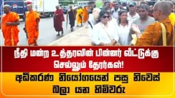 நீதி மன்ற உத்தரவின் பின்னர் வீட்டுக்கு  செல்லும் தேரர்கள்!
