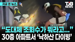 “도대체 조회수가 뭐라고…” 30층 아파트서 ‘낙하산 다이빙’｜ TJB 대전·세종·충남뉴스