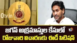 ED's Petition In HC On Jagan Assets Case | జగన్ అక్రమాస్తుల కేసులో  రోజువారి విచారణకు ED పిటిషన్