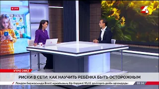 Риски в сети: как научить ребёнка быть осторожным. Азамат Жаманчинов