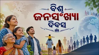 World Population Day || ବିଶ୍ବ ଜନସଂଖ୍ୟା ଦିବସ