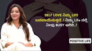 ನಿಮ್ಮ Weakness ಯಾರಿಗೂ ಹೇಳ್ಬೇಡಿ..! | Positive Life | Sowjanya Vasista | Ayush TV