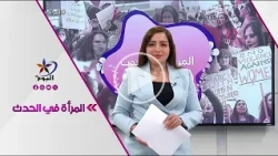 إسراء سلمان - تقرير لـ "بي بي سي": تهديدات بالقتل تلاحق ناشطات يتحدثن عن العنف الجنسي