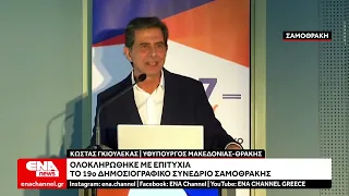 Ολοκληρώθηκε με επιτυχία το 19ο Δημοσιογραφικό συνέδριο της Σαμοθράκης