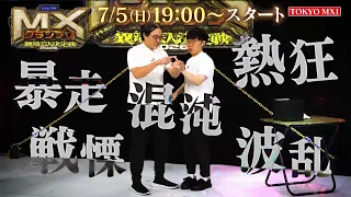 【MXグランプリ2026】番宣②