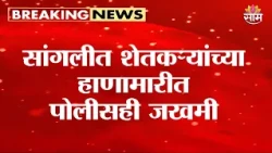 सांगलीत शेतकऱ्यांच्या हाणामारीत पोलीसही जखमी | Sangli Farmers Clash
