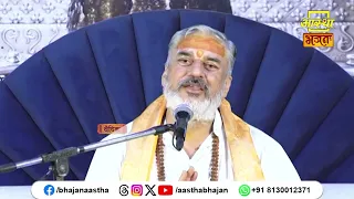 समस्त पवित्र नदियों से जुड़ा यह अद्भुत प्रसंग अवश्य सुनें | Pujya Mahesh Guru Ji | Aastha Bhajan