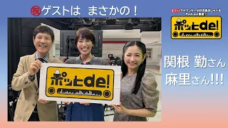 [Podcast Video] Pot de! #23 "2nd Guest Episode!! The incredible Tsutomu and Mari Sekine father-da...