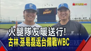 古林睿煬.孫易磊返台投入集訓!韓媒評台非黑馬"是世界冠軍" 古林扛王牌!｜非凡財經新聞｜20260217