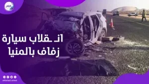 جوازة تتحول لجنازة..مـ ـصرع عروس وإصابة عريس بعد انـ ـقلاب سيارة زفافهما بالمنيا