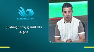 He deserves an apology, appreciation, and a warm welcome.. Khaled El-Ghandour sends special and p...