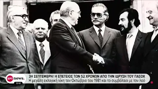 3η Σεπτεμβρίου/ Η επέτειος των 52 χρόνων από την ίδρυση του ΠΑΣΟΚ