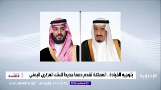 Under directives from the leadership, the Kingdom provides new support to the Central Bank of Yemen