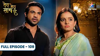 Tera Mera Saath Rahe | Gopika Ne Bachaai Saksham Ki Jaan! | Full Ep. 109