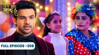 Tera Mera Saath Rahe | Kya Saksham Hai Kesari Ka Papa? | Full Ep. 208 | तेरा मेरा साथ रहे